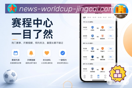世界杯竞猜App隐私亮点：账号管理、权限说明、提醒设置和个人关注