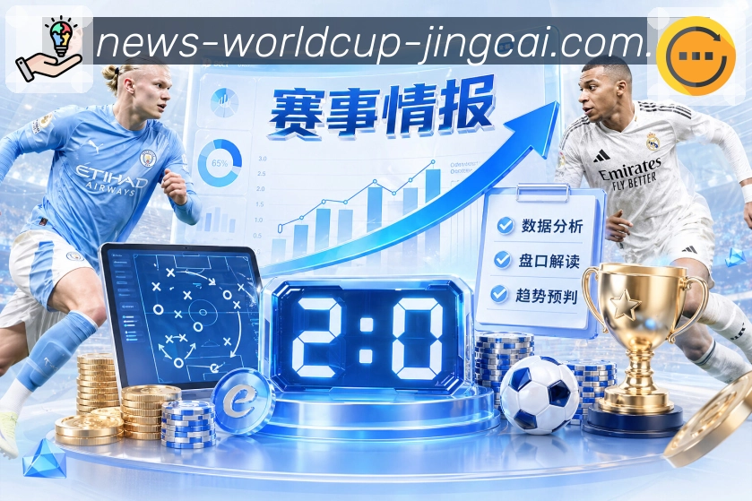 赛事速递与买球赛程
