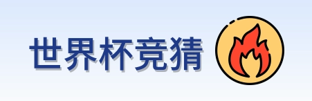 世界杯竞猜